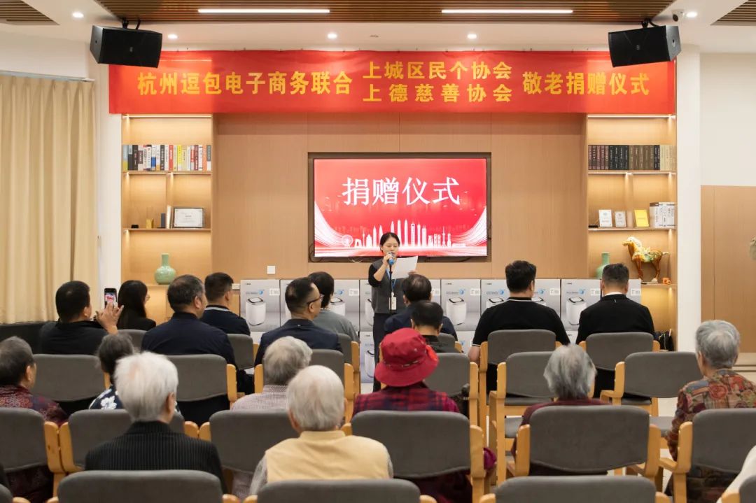 爱心敬老送温情——杭州逗包电子商务有限公司等走进凯颐瑞照护颐养中心开展敬老捐赠活动